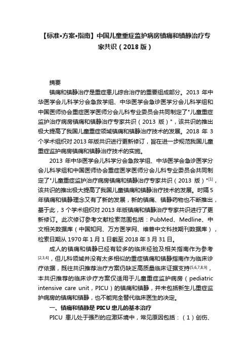 【标准·方案·指南】中国儿童重症监护病房镇痛和镇静治疗专家共识（2018版）