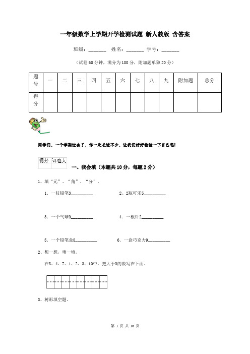 一年级数学上学期开学检测试题 新人教版 含答案