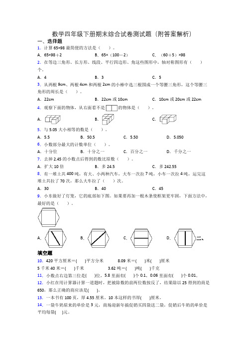 数学四年级下册期末综合试卷测试题(附答案解析)