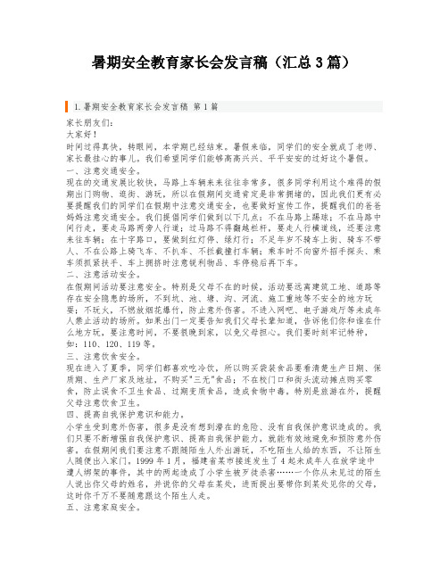 暑期安全教育家长会发言稿(汇总3篇)