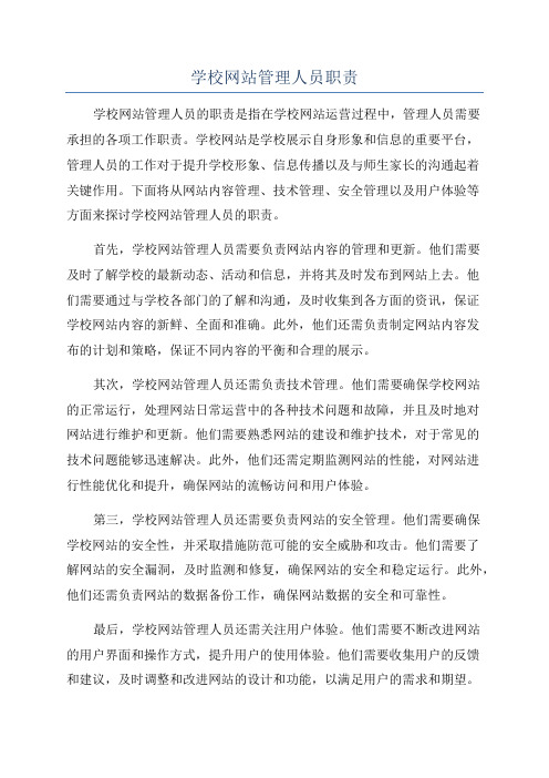 学校网站管理人员职责