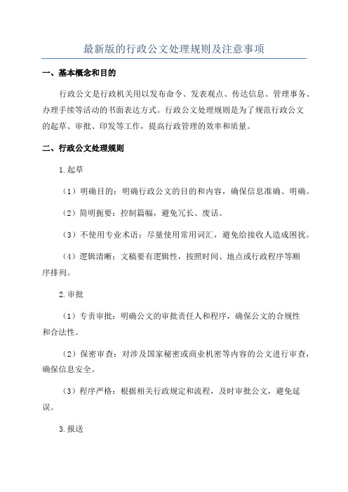 最新版的行政公文处理规则及注意事项