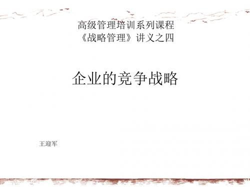 企业的竞争战略培训课件(共 35张PPT)