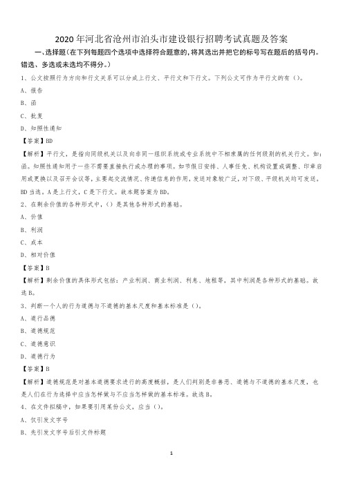 2020年河北省沧州市泊头市建设银行招聘考试试题及答案