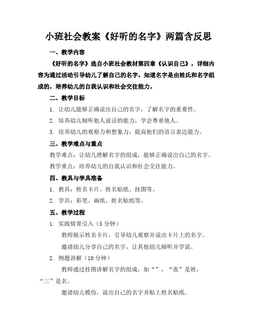 小班社会教案《好听的名字》两篇含反思