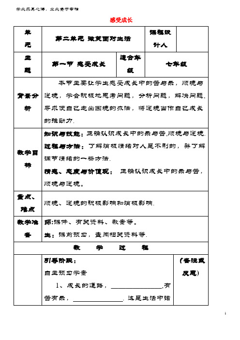 七年级道德与法治下册第二单元微笑面对生活第一节感受成长教案湘教版