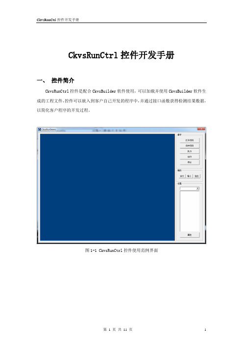 CkvsRunCtrl开发手册