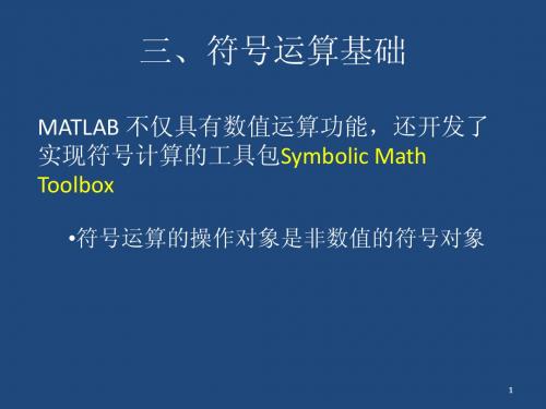 matlab符号运算基础