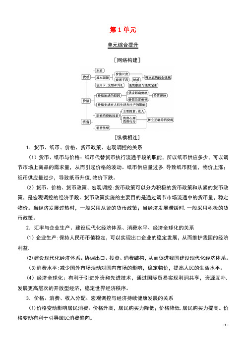 2020版高考政治一轮复习第1单元生活与消费综合提升教学案新人教版必修1(最新整理)