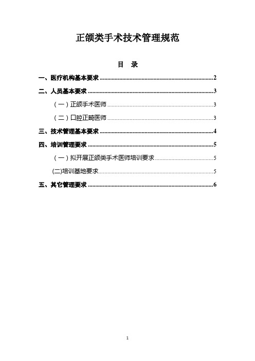 口腔正颌类技术管理规范(地方重点医疗技术规范)