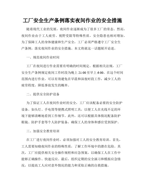 工厂安全生产条例落实夜间作业的安全措施