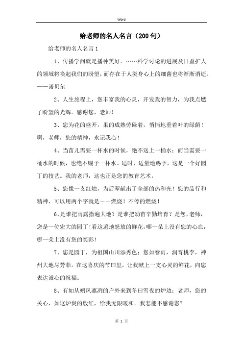 给老师的名人名言(200句)