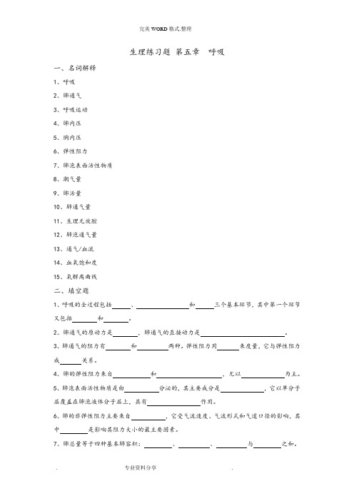 5生理学练习试题和答案解析第五章呼吸