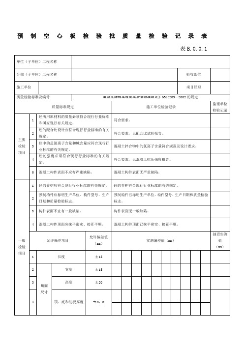 预制空心板检验批质量检验记录表 