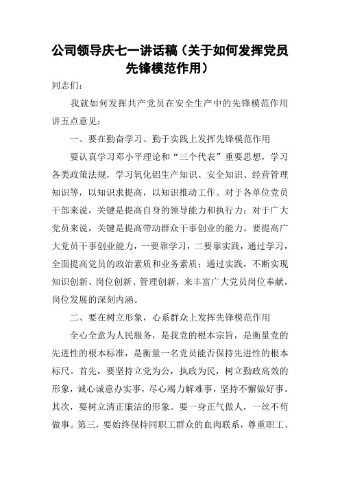 公司领导庆七一讲话稿(关于如何发挥党员先锋模范作用)