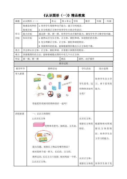 人教版小学数学一年级上册《认识图形(一)》精品教案