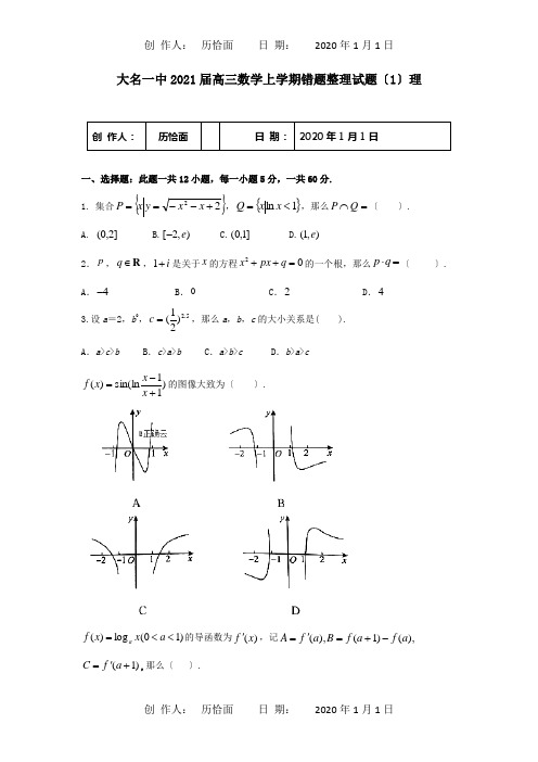 高三数学上学期错题整理试题1理 试题