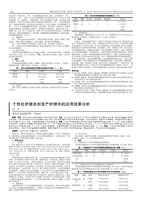 个性化护理在剖宫产护理中的应用效果分析