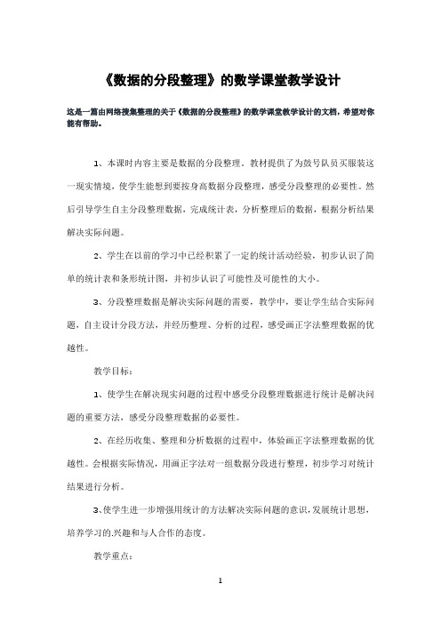 《数据的分段整理》的数学课堂教学设计