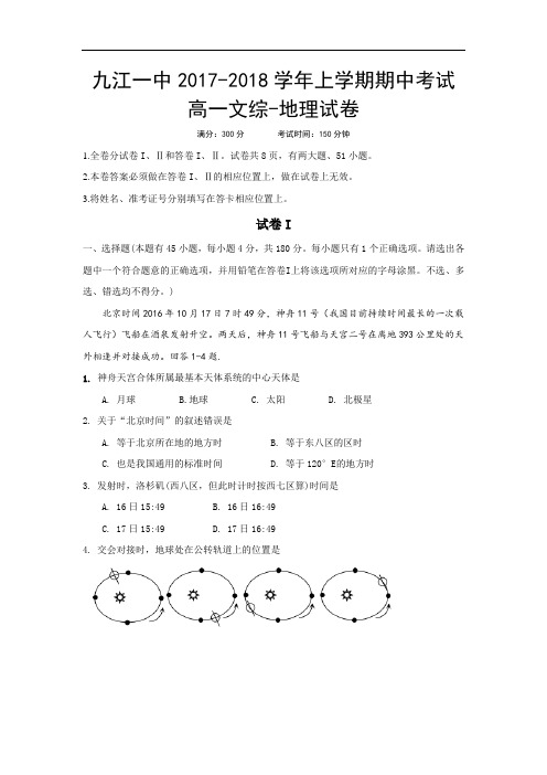 江西省九江第一中学2017-2018学年高一上学期期中考试文科综合-地理试题 Word版含答案