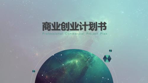 星空商业创业计划书PPT模板