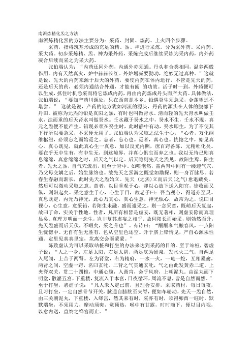 南派炼精化炁之方法