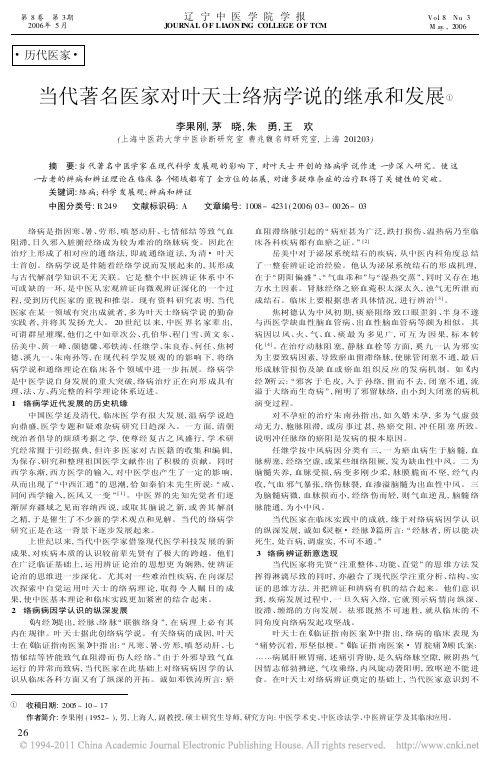 当代著名医家对叶天士络病学说的继承和发展_李果刚