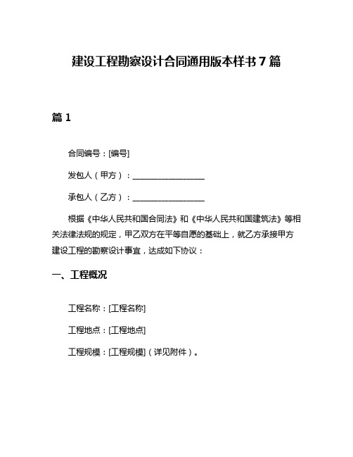 建设工程勘察设计合同通用版本样书7篇