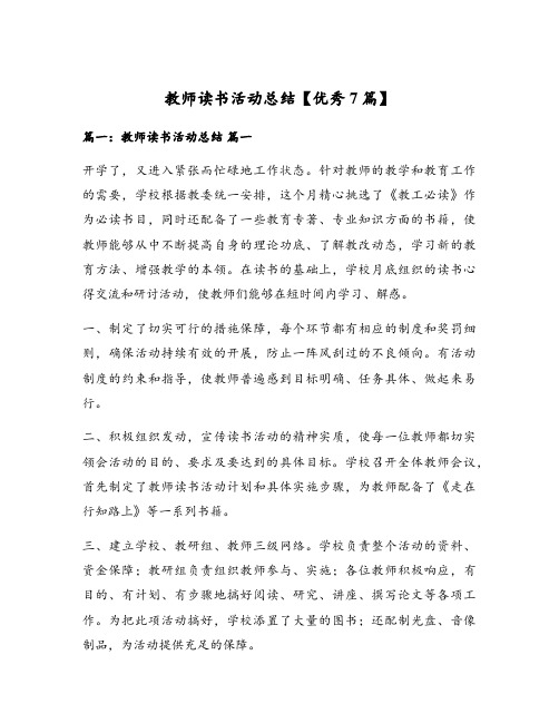 教师读书活动总结【优秀7篇】