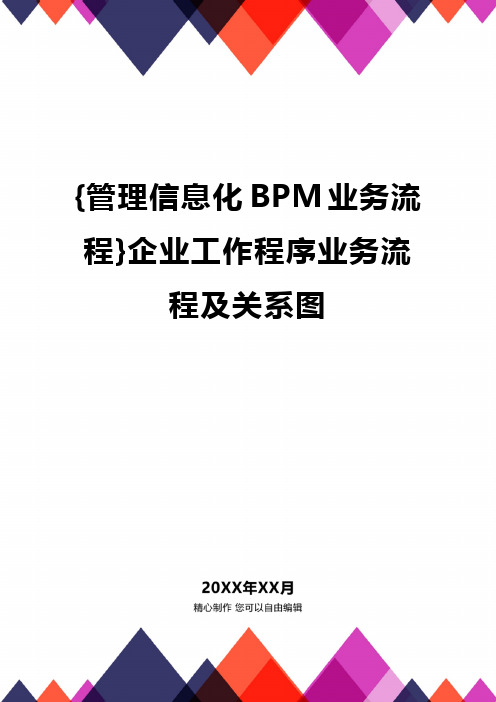 {管理信息化BPM业务流程}企业工作程序业务流程及关系图