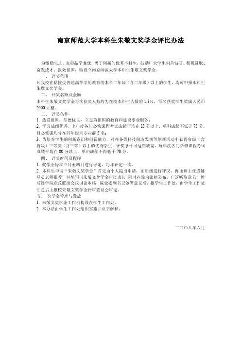 南京师范大学本科生朱敬文奖学金评比办法