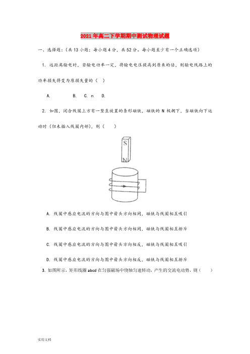 2021-2022年高二下学期期中测试物理试题