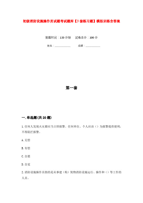 初级消防设施操作员试题考试题库【3套练习题】模拟训练含答案(第7次)