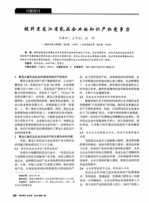 提升黑龙江省乳品企业的知识产权竞争力