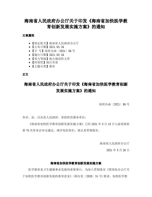 海南省人民政府办公厅关于印发《海南省加快医学教育创新发展实施方案》的通知