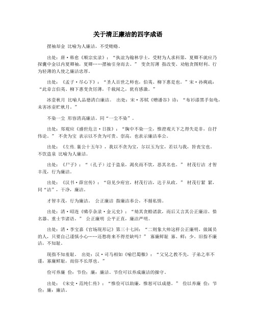 关于清正廉洁的四字成语