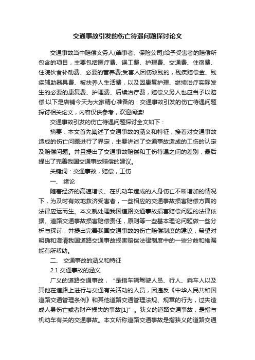 交通事故引发的伤亡待遇问题探讨论文