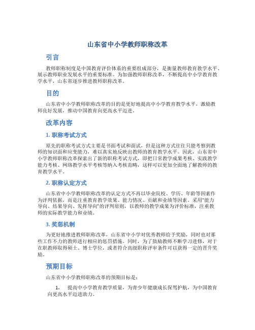 山东省中小学教师职称改革