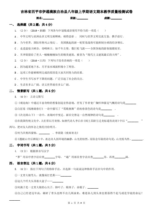 吉林省四平市伊通满族自治县八年级上学期语文期末教学质量检测试卷