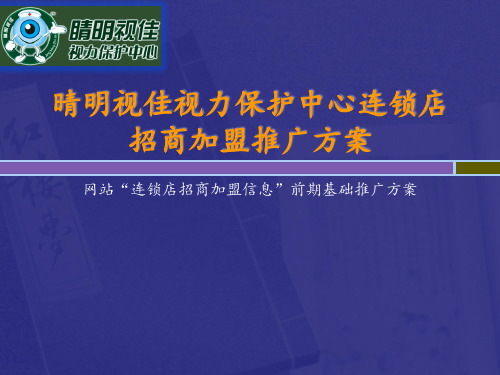 【策划方案】晴明视佳视力保护推广文案