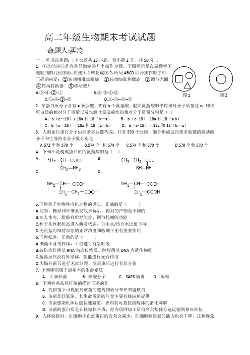 新疆乌鲁木齐阿勒泰市地区第二高级中学2013-2014学年高二下学期期末考试生物试题(无答案,实验班)Word版