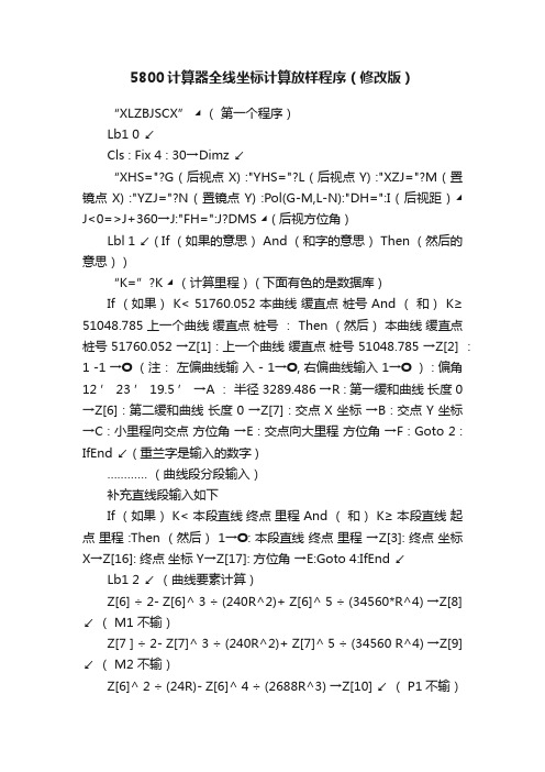 5800计算器全线坐标计算放样程序（修改版）