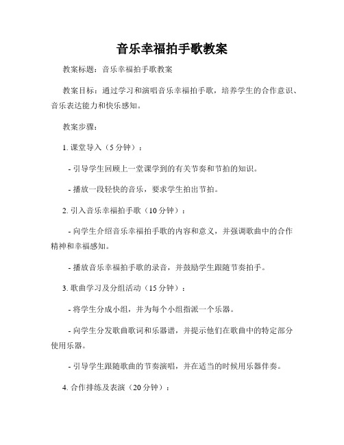 音乐幸福拍手歌教案