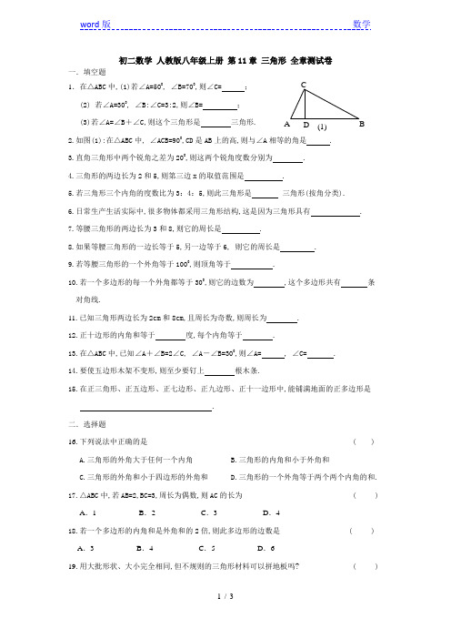 2015-2016年人教版八年级上第11章三角形全章测试卷含答案