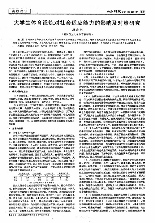 大学生体育锻炼对社会适应能力的影响及对策研究