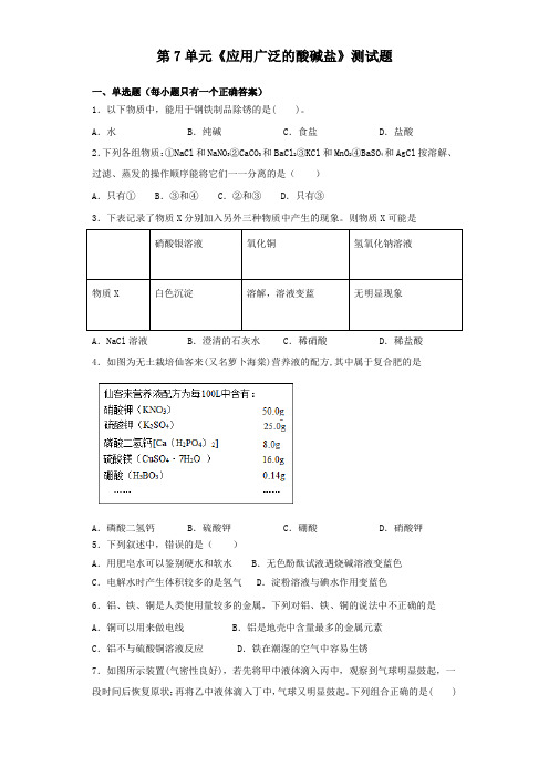 沪教版(全国)化学九年级下册第7单元《应用广泛的酸碱盐》测试试题(含答案)