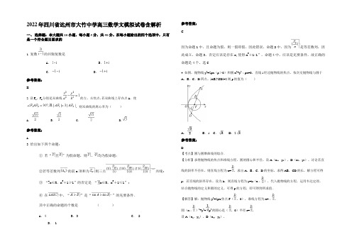 2022年四川省达州市大竹中学高三数学文模拟试卷含解析