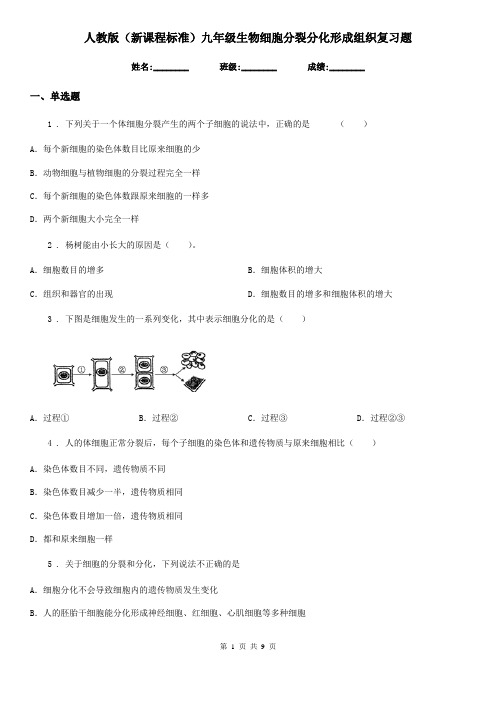 人教版(新课程标准)九年级生物细胞分裂分化形成组织复习题