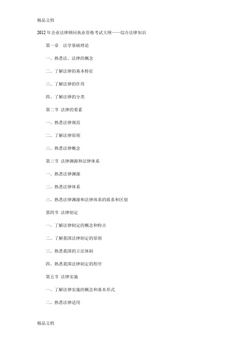 (整理)年企业法律顾问执业资格考试大纲.