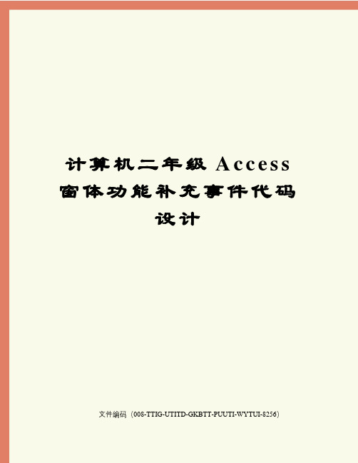 计算机二年级Access窗体功能补充事件代码设计